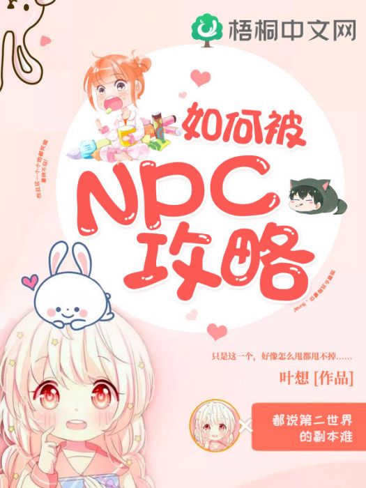 如何被NPC攻略