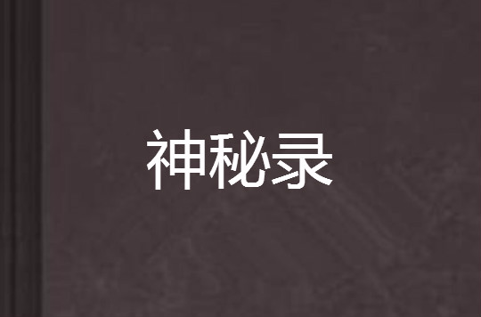 神秘錄(小說)