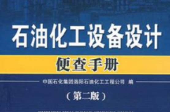 石油化工設備設計便查手冊