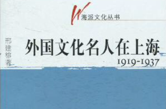 外國文化名人在上海1919-1937