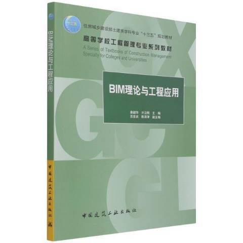 BIM理論與工程套用