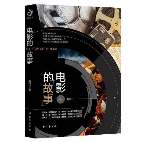 電影的故事(2018年台海出版社出版的圖書)