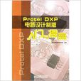 Protel DXP 電路設計製版入門與提高