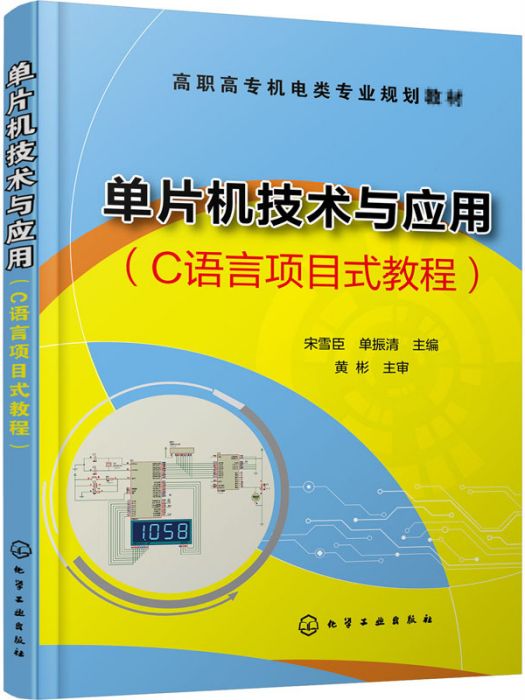 單片機技術與套用（C語言項目式教程）