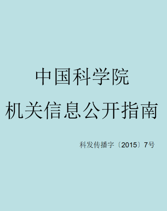 中國科學院機關信息公開指南