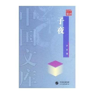 子夜（精）--中國文庫