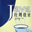 Java套用設計