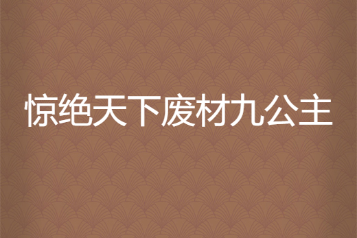 驚絕天下廢材九公主