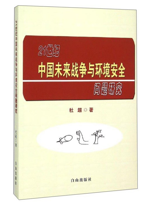 21世紀中國未來戰爭與環境安全問題研究