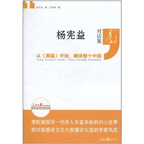 楊憲益對話集·從離騷開始，翻譯整箇中國