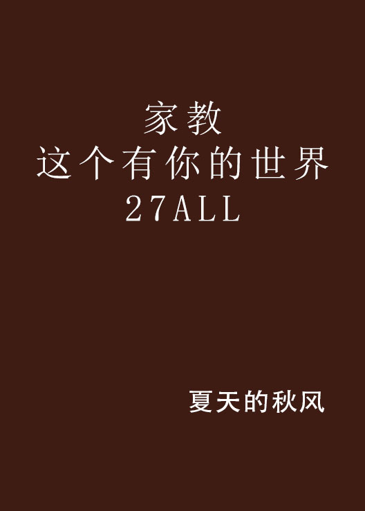 家教這個有你的世界 27ALL