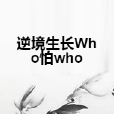 逆境生長Who怕who