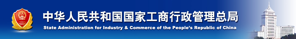 國家工商行政管理總局關於加強網路市場監管的意見