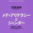 メディアリテラシーとジェンダー