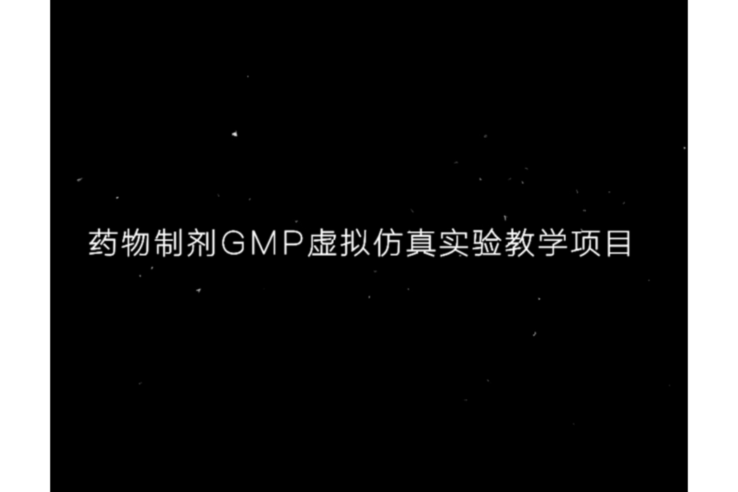 藥物製劑GMP虛擬仿真實訓教學項目