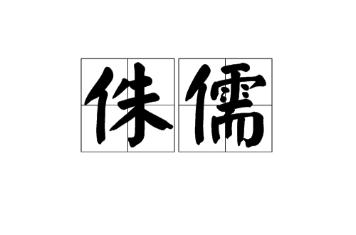 侏儒(漢語詞語)