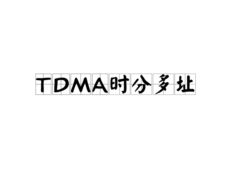 TDMA時分多址