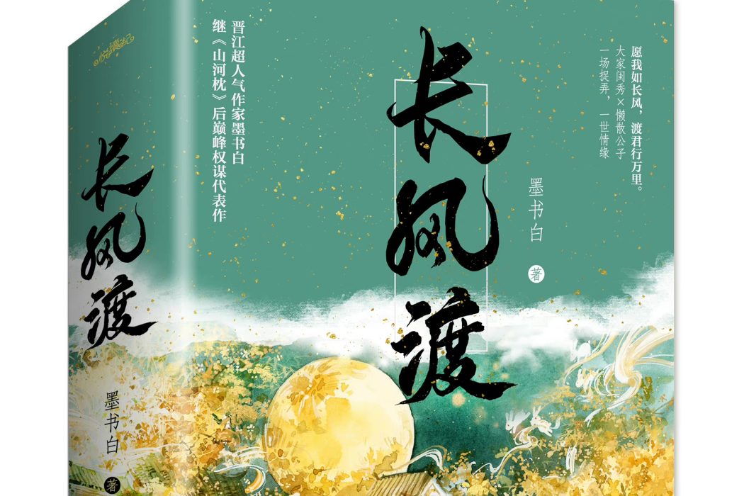 長風渡(墨書白創作的言情小說)