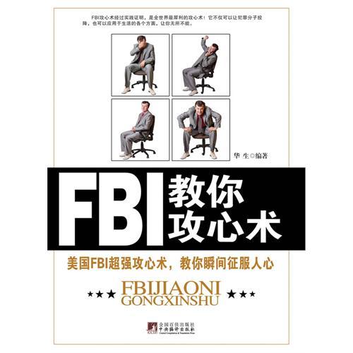 FBI教你攻心術