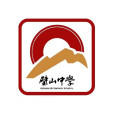 重慶市璧山中學校