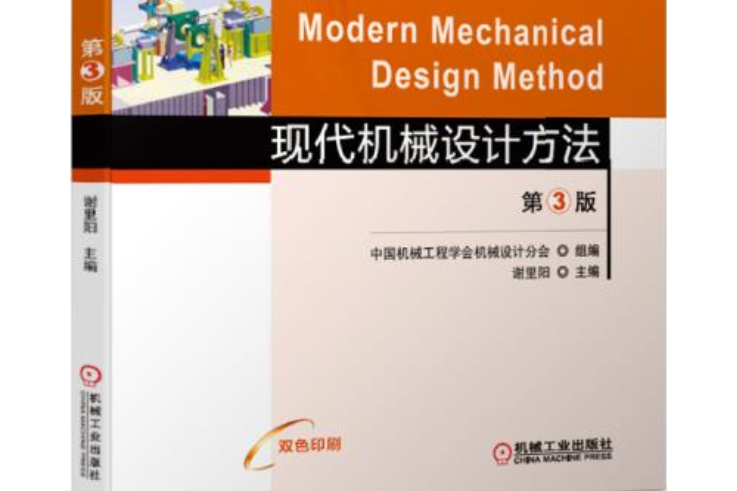 現代機械設計方法第3版