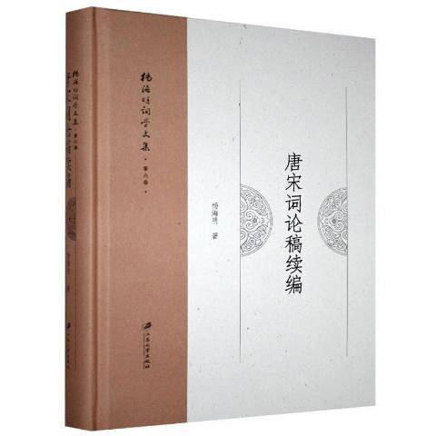 楊海明詞學文集第六卷：唐宋詞論稿續編