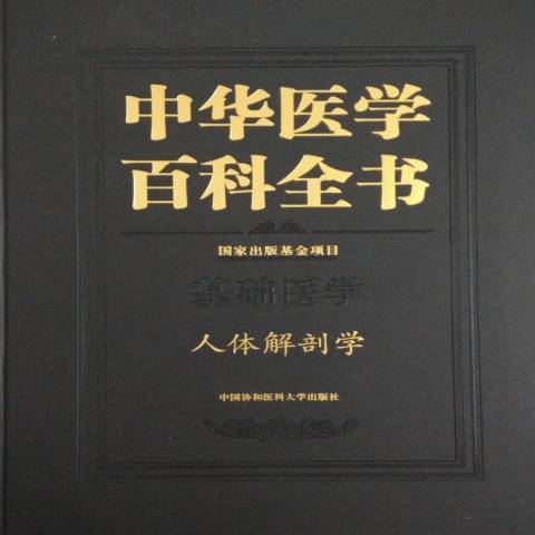 中華醫學百科全書：基礎醫學人體解剖學