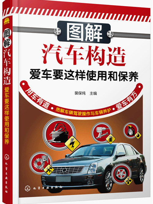 圖解汽車構造--愛車要這樣使用和保養