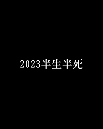 2023半生半死