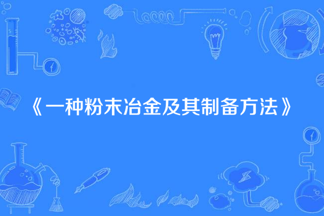 一種粉末冶金及其製備方法