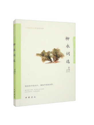 柳永詞選(2023年中華書局出版的圖書)