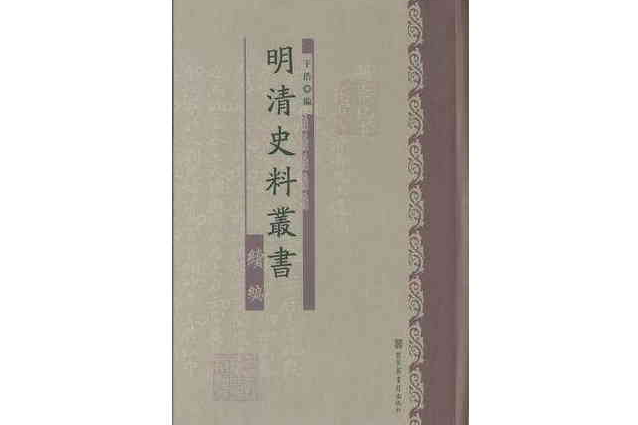 明清史料叢書續編（全十八冊）