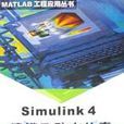 Simulink4建模及動態仿真