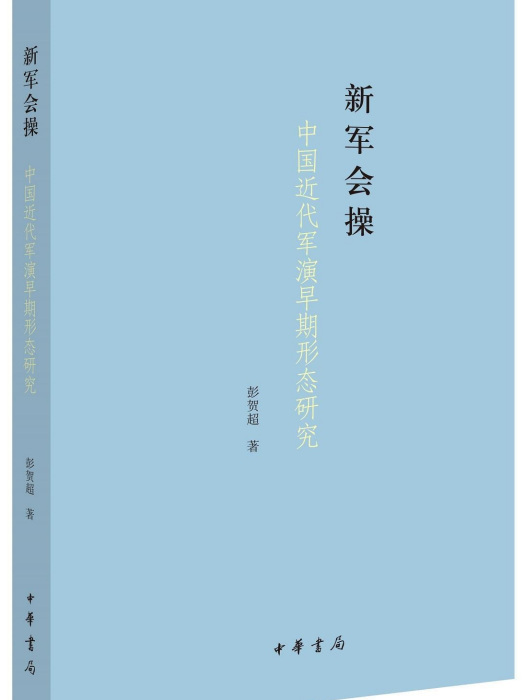 新軍會操——中國近代軍演早期形態研究(新軍會操)