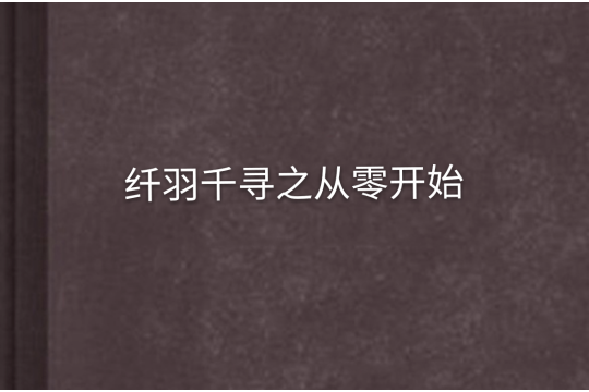 纖羽千尋之從零開始