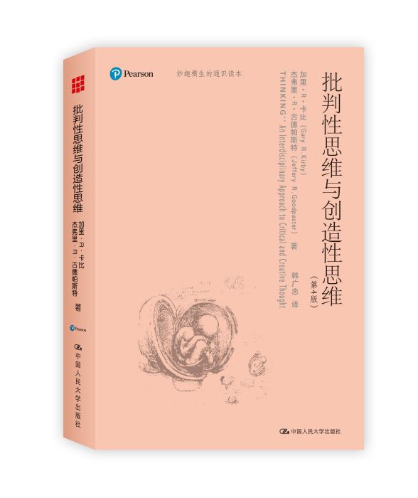 批判性思維與創造性思維(2016年中國人民大學出版社出版的圖書)