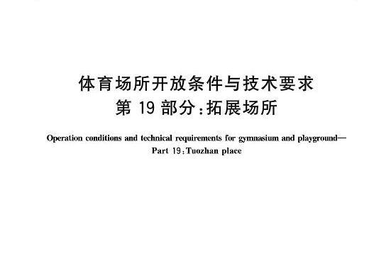 體育場所開放條件與技術要求—第19部分：拓展場所