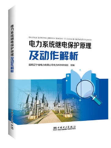 電力系統繼電保護原理及動作解析