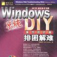 Windows排困解難DIY/系統操作防護篇（附CD）