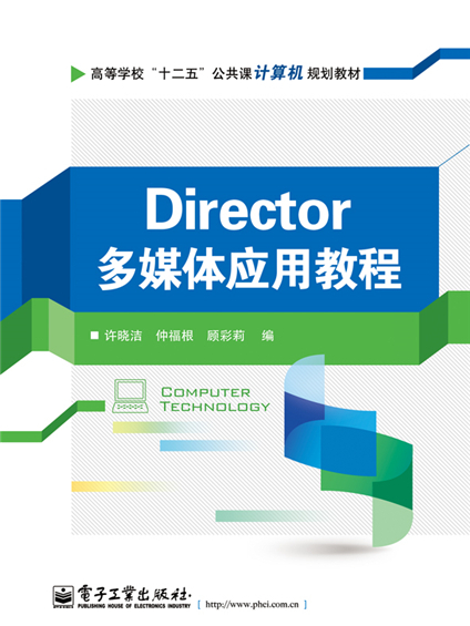 Director多媒體套用教程