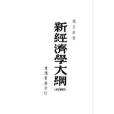 新經濟學大綱(重慶生活書店出版的書籍)