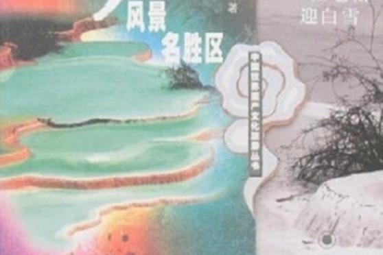 黃龍風景名勝區(2005年中國水利水電出版社出版的圖書)