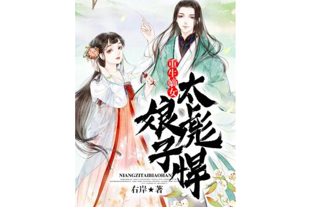 重生嫡女：娘子太彪悍