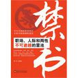 禁書：職場、人際和兩性不可逾越的雷池