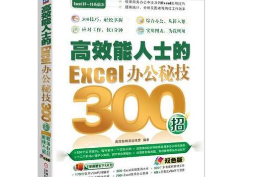 高效能人士的Excel辦公秘技300招