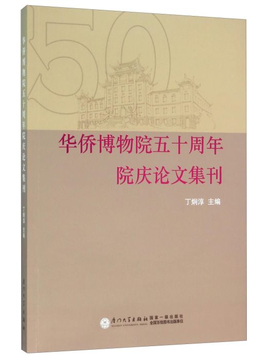 華僑博物院五十周年院慶論文集刊