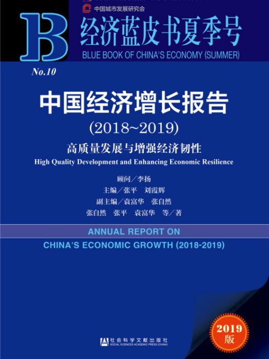 中國經濟成長報告(2018～2019)：高質量發展與增強經濟韌性