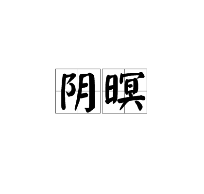 陰暝