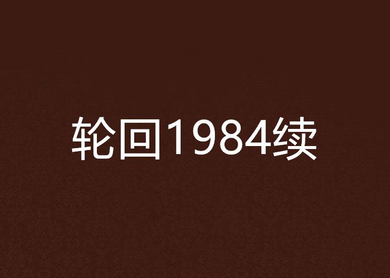 輪迴1984續