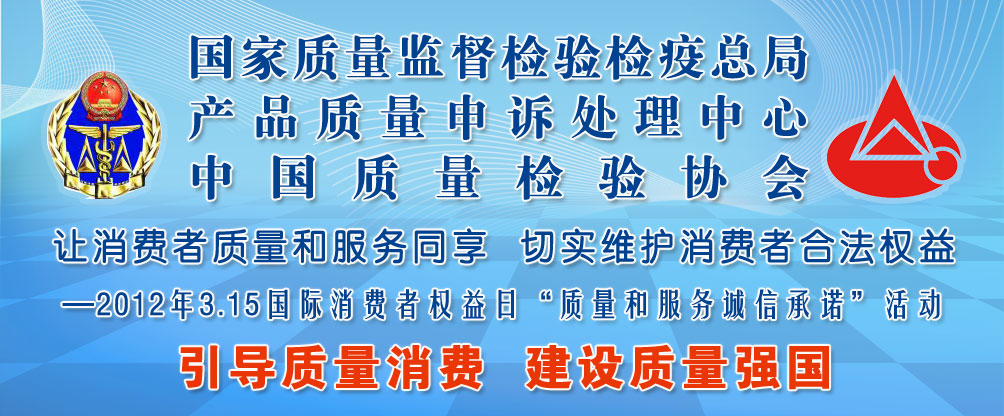 2012年3.15質量和服務誠信承諾企業